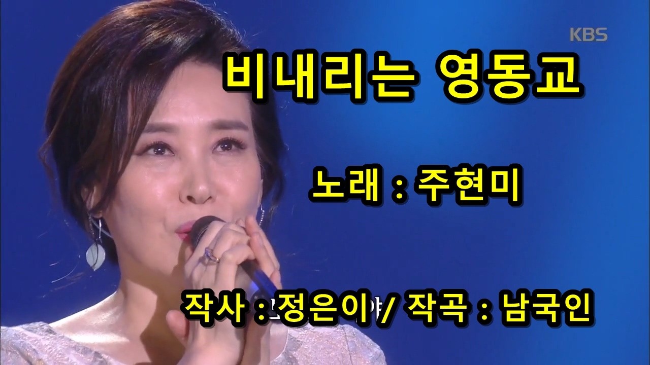 주현미 비 내리는 영동교 유튜브 썸네일