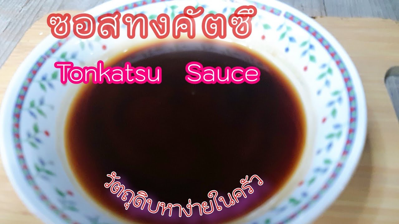 ซอสทงคัตซึ​(Tonkatsu  Sauce)​ # อาหารญี่ปุ่น#ข้าวไก่คัตซึ