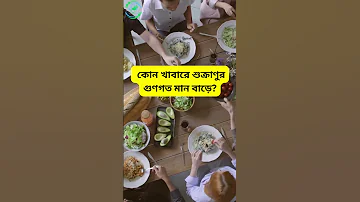 প র ষ র শ ক র ণ ব ড ত ৫ খ ব র হ লথলট পসব ল Healthalltipsbangla স ব স থ যপ রত দ ন 
