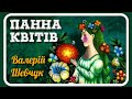 ПАННА КВІТІВ Валерій Шевчук аудіоказка українською мовою