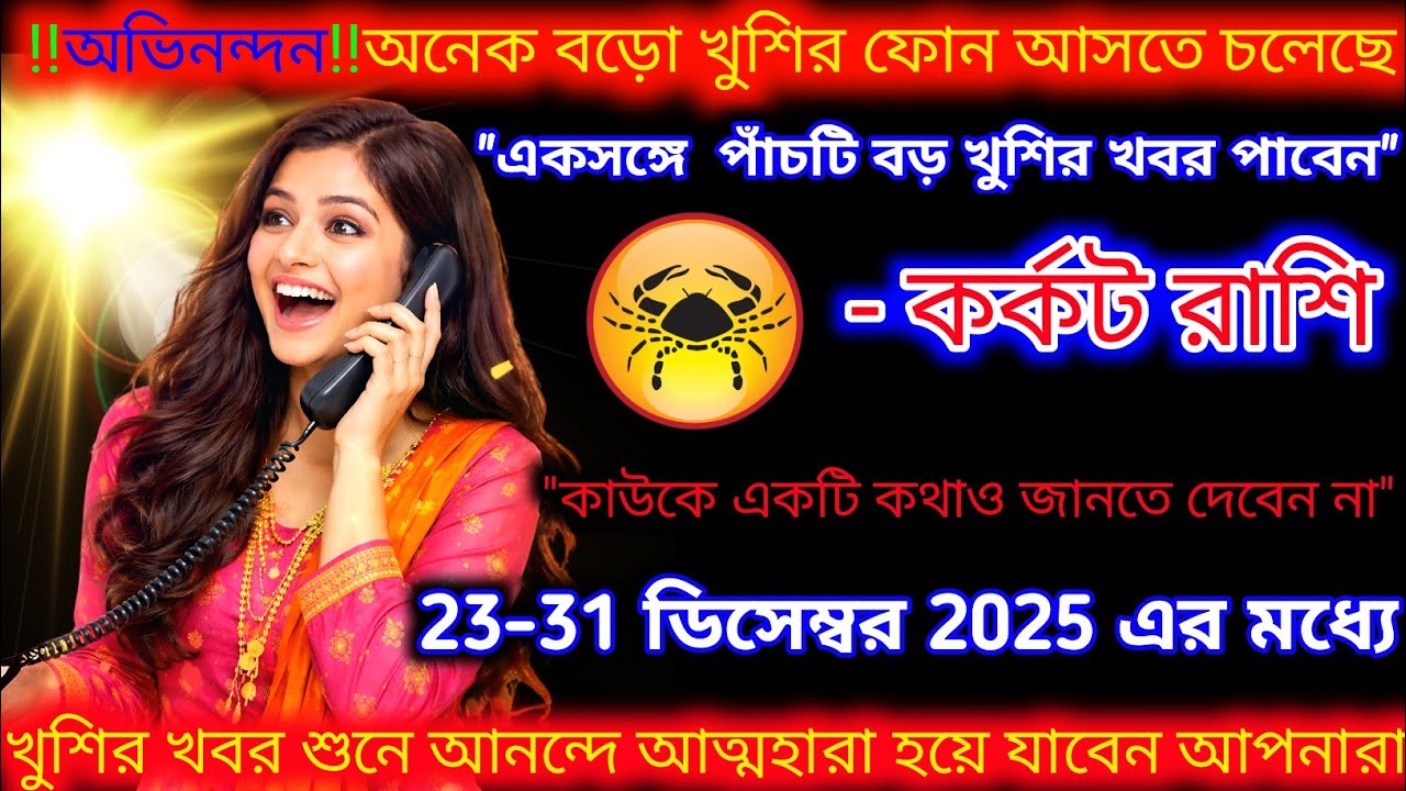 কর্কট রাশি♋অভিনন্দন অনেক বড় খুশির ফোন আসতে চলেছে চুপচাপ থাকুন | Karkat Rashi 