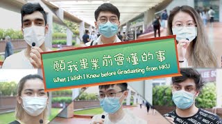 【港大街訪 Street Interviews in HKU】願我畢業前會懂的事 What I Wish I knew before Graduating from HKU