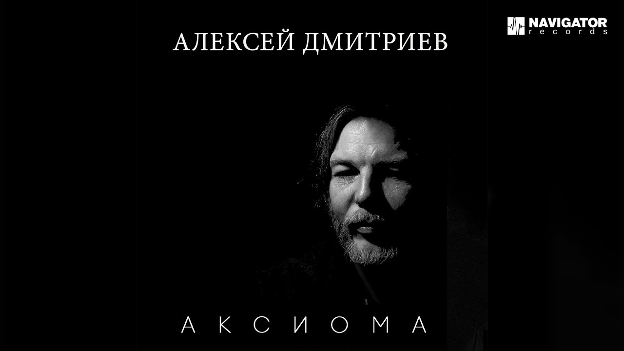 Watch Алексей Дмитриев – Когда мы вдвоем (Аудио) on YouTube