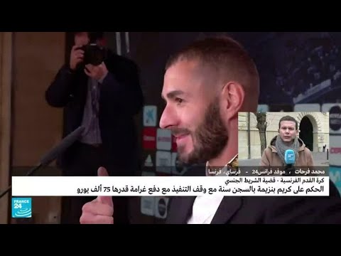 الحكم على بنزيمة بالسجن سنة واحدة مع وقف التنفيذ