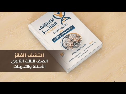 الجزء الأول من التكاثر في الإنسان من كتاب اكتشف الفائز بنك الأسئلة والتدريبات والملاحظات الفنية