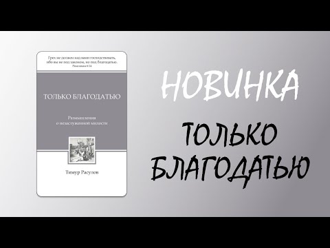 Новая Книга Только Благодатью - Тимур Расулов