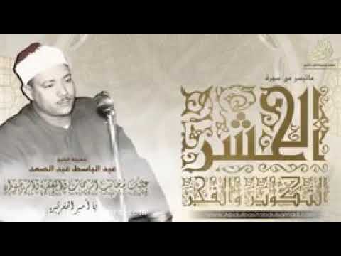 یکی از تلاوت های پرطرفدار شیخ استاد عبدالباسط اواخر سوره مبارکه فجر