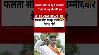 Falta सीट पर BJP की जीत, TMC के जहांगीर की हार #counting #repolling #westbengal #etnowswadesh
