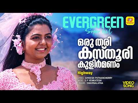Oru Thari Kasthoori Kulirmanam |ഒരു തരി കസ്തൂരി കുളിർമണം | Highway Malayalam Movie Song |Swarnalatha