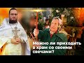 Можно ли приходить в храм со своими свечами?  Священник Антоний Русакевич