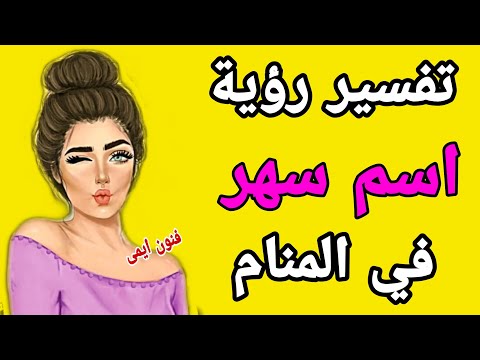 تفسير رؤية اسم سهر في المنام لابن سيرين معنى اسم سهر في الحلم لابن سيرين