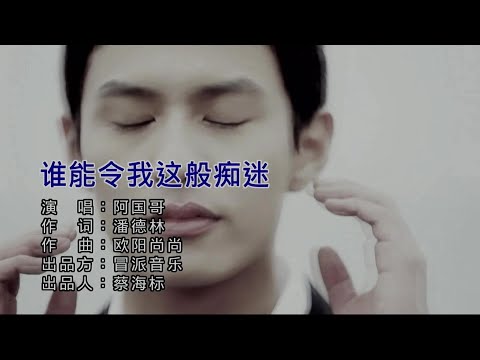谁能令我这般痴迷 (粵語版) 阿国哥-主唱 KARAOKE