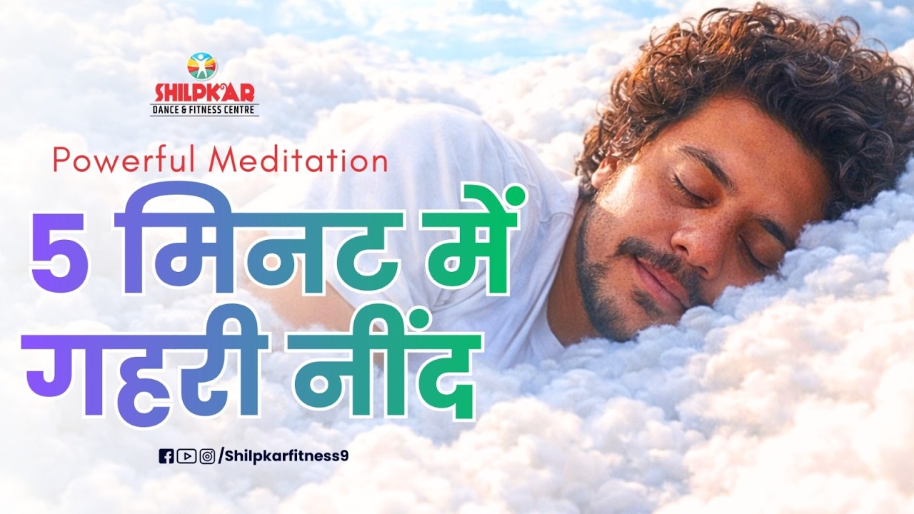 5 Minute Meditation for Deep Sleep | तनाव खत्म, नींद शुरू | @ShilpkarFitness9