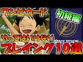 【初級編】やってはいけないプレイング10選【ワンピースカード】