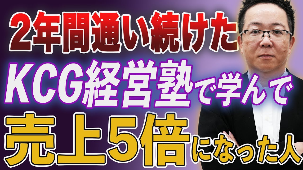 年商2,000万円が5倍の1億円に！2年間KCG経営塾で学んで売上5倍になった