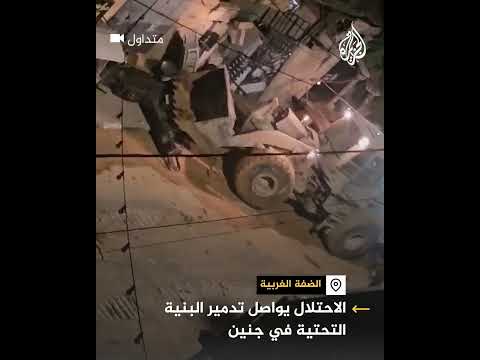 الاحتلال يواصل تدمير البنية التحتية.. تجريف ليلي في جنين