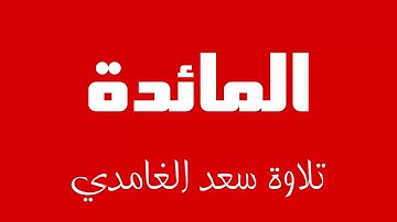 5 - Surah Al-Maidah SAAD AL-GHAMDI سورة المائدة سعد الغامدي