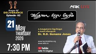 🔴LIVE விடுதலை ஜெப நேரம் - 92 | Prayer Time Of Deliverance | 21.05.2026 THURSDAY | 07:30 PM