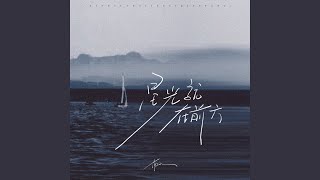 星光就在前方