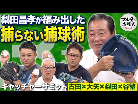 古田敦也も真似できない究極のワザ 梨田昌孝の『捕らないキャッチング術』【キャッチャーズバイブル】