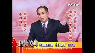 20141117 1800 徐照興 扭轉乾坤