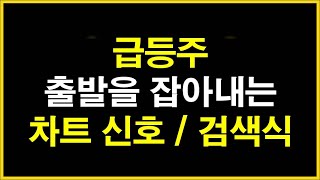 급등주 출발을 잡아내는 차트 시그널 및 검색식 공개