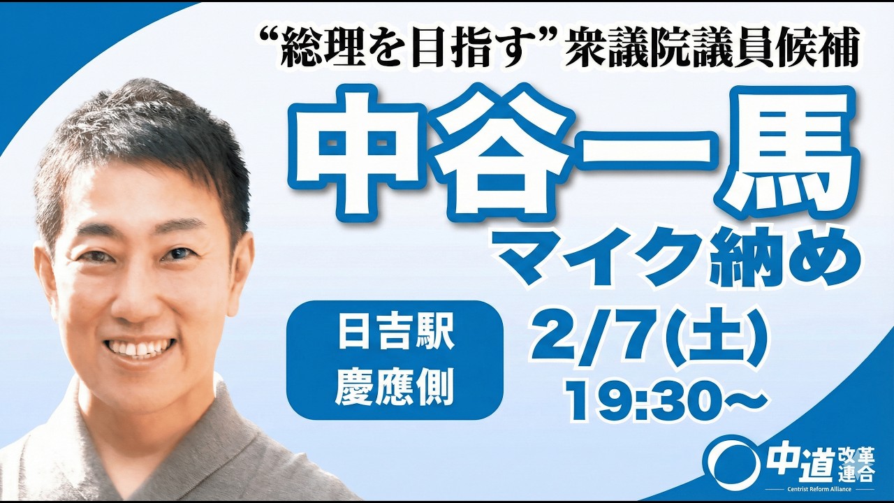 2月7日(土)19:30-「中谷一馬マイク納め」＠日吉駅慶応側