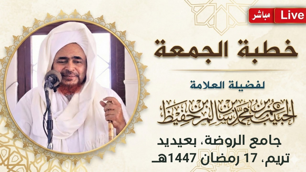 مباشر: #خطبة_الجمعة من جامع الروضة، بعيديد، تريم - 17 رمضان 1447