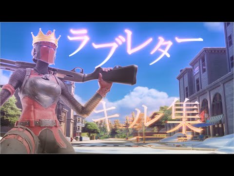 【ラブレター💌】❄ゆっくり実況者(笑)のキル集❄
