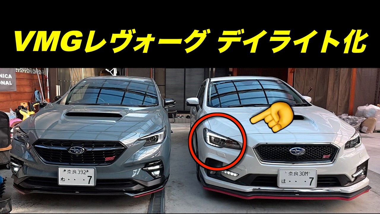 VMG Levorg Daytime Running Light Conversion: VMG VM4 D-F Type Late