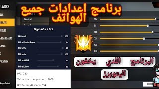 برنامج إعدادات جميع الهواتف free fire و dpi شغال 