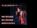 さよならが言えなくて・・・ / 中村雅俊(1987年11月リリース) ♪cover  kuni