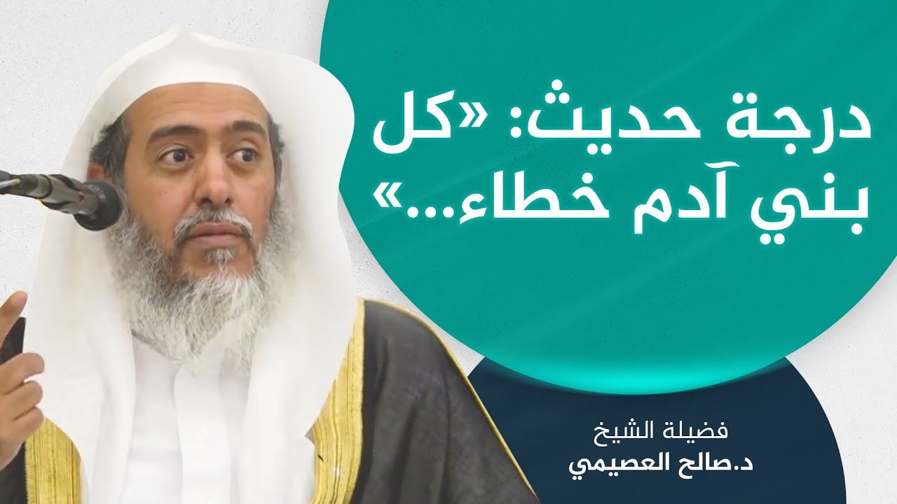 درجة حديث: «كل بني آدم خطاء...»، وذكر ما في معناه من الصحيح | الشيخ صالح العصيمي