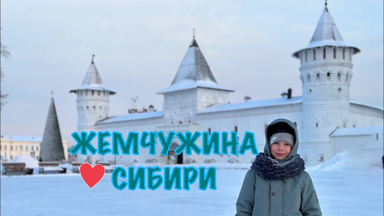 Тобольский Кремль - жемчужина Сибири. Секретное место - дерево желаний ...