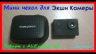 Чехол для Экшн Камеры SJ4000, .Xiaomi Yi, GoPro.Товары с AliExpress #2