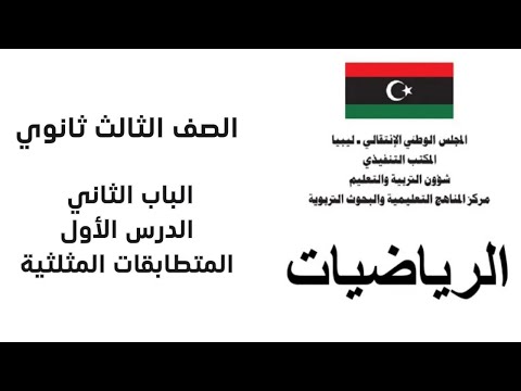 رياضيات ثالث ثانوي الباب الثاني المتطابقات المثلثية الدرس الاول