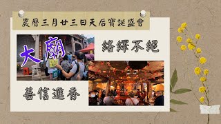 農曆三月廿三日大廟天后寶誕盛會 (Tin Hau Festival)