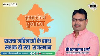06 MAY 2025 । सशक्त महिलाओं के साथ सशक्त हो रहा राजस्थान। सुजस स्पेशल बुलेटिन |