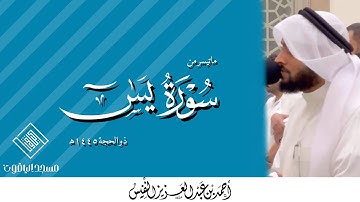 فواتح سورة يس || القارئ أحمد النفيس