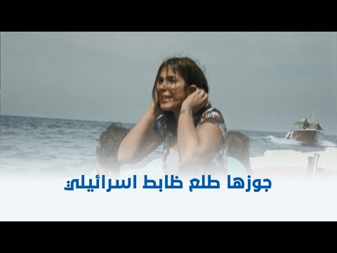 ولاد العم خطف مراته وعياله على اسرائيل وصدمها بحقيقته