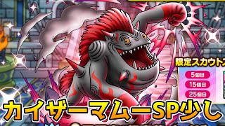 【DQタクト】カイザーマムーガチャ少し引きます！【#ドラクエタクト/#DQTact/#ドラゴンクエストタクト】