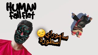 فول فلات (غشاشين)?| Human Fall Flat