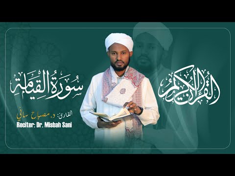 Surah Al Qiyaama Reciter Dr Misbah Sani ሚስባህ ሳኒ