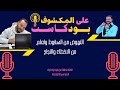 النهوض من السقوط وتعلم من الاخطاء والنجاح مع الاستمرار ضيفنا مصطفي الهواري بودكاست على المكشوف 
