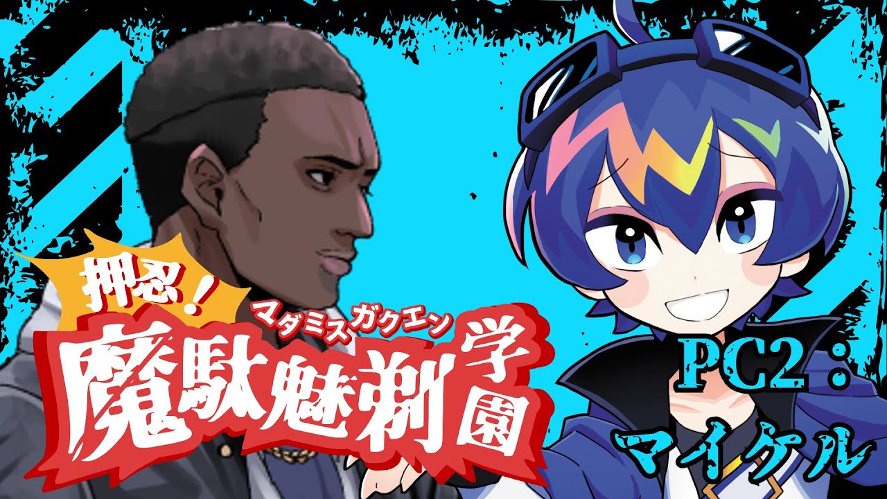 マーダーミステリー『押忍！魔駄魅剃学園！』【マイケル/ふじみや視点】#マダミス学園とびユニ科