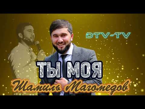 Шамиль Магомедов - Ты Моя 2023 Зажигательная Лезгинка