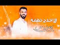 كامل يوسف الا اخذج خطيفة اذا اهلج ماينطوني عزف بزق 2023 