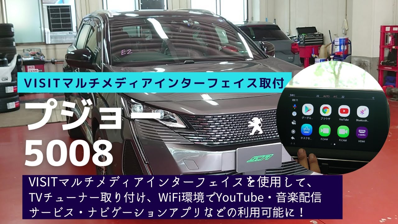 プジョー 5008 VISITマルチメディアインターフェイス、TVチューナー