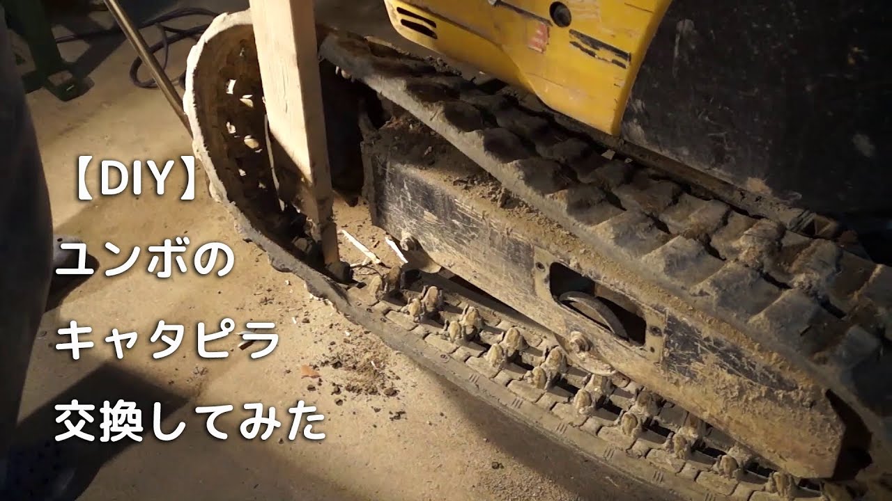 【DIY】ユンボのキャタピラがちぎれたので交換してみた