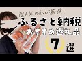 【ふるさと納税】おすすめ返礼品7選～歴6年の私が厳選！実際に食べたり使っておすすべできる！上半期ベスト7～